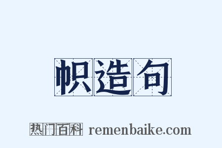 帜造句是什么意思的图片